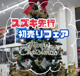 スズキ先行初売りフェア