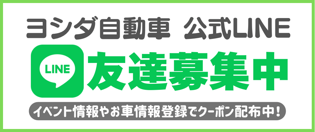 ヨシダ自動車公式LINE