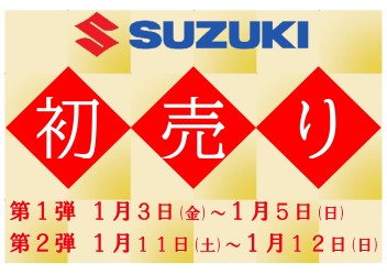 スズキ初売りは１月３日から！！