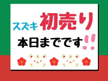 スズキ初売り最終日です☆