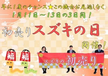 初売り☆スズキの日！！！