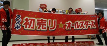 スズキの初売り、第２弾！