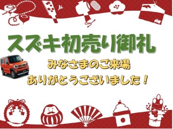初売りありがとうございました！