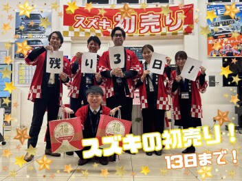 スズキの初売り！１３日まで！