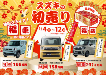 スズキの初売り４日から！