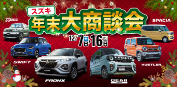 年末大商談会 12月7(土)～16日(月)まで開催中！！