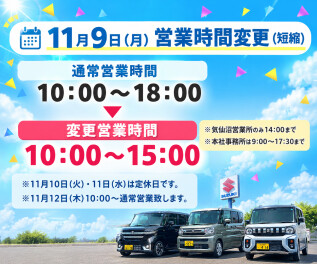【11/9(月)】営業時間変更のお知らせ