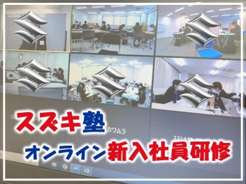 スズキ塾★新入社員研修を受講！