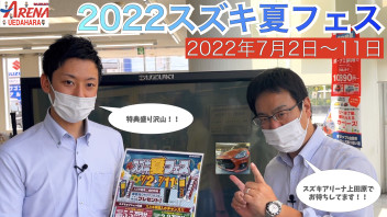 2022年スズキ夏フェス〜スズキアリーナ上田原へGO!!〜