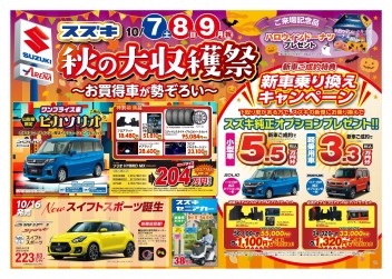 「スズキ　秋の大収穫祭　～お買得車が勢揃い～」