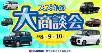 5月８日(金)～10日(日)に「スズキの大商談会」開催いたします！