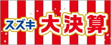 スズキ大決算(おすすめ情報)