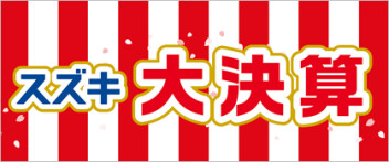 スズキ大決算　実施中！