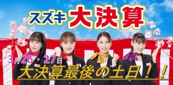 3月26・27日は大決算最後の土日！！
