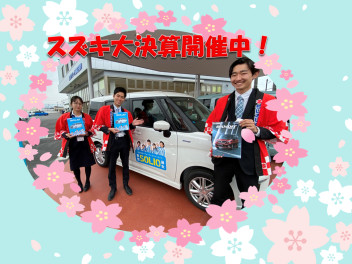 スズキ大決算まだまだ続きます！