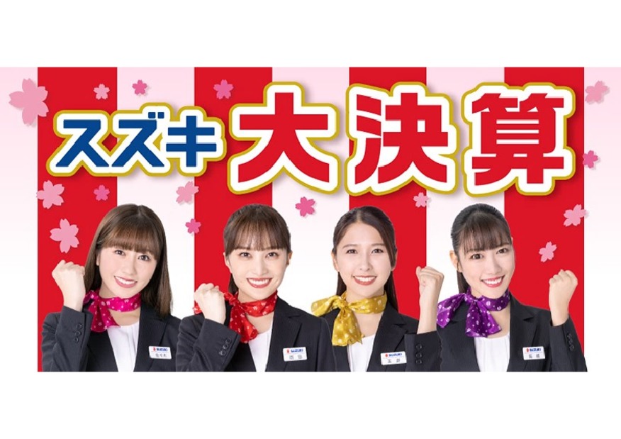 スズキ 大決算 開催中 ！！