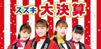 スズキ大決算！かえるプラン！実施中！