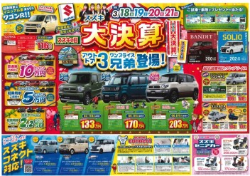 スズキ大決算！！！