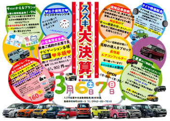 3/6(土)7(日)スズキ大決算　in アリーナ村田店