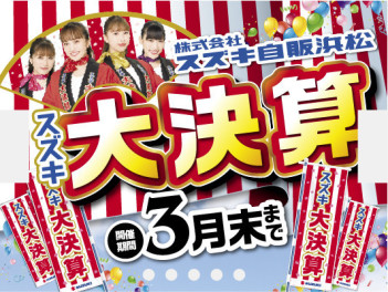 スズキの日のご来場誠にありがとうございました!!