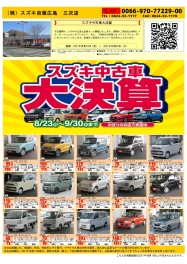 スズキ中古車大決算