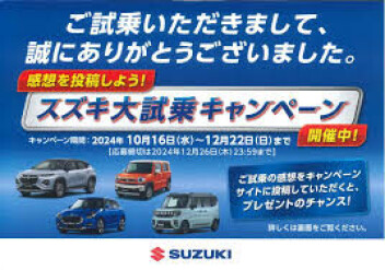 スズキ大試乗　キャンペーン開催中！！