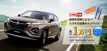 スズキ大試乗キャンペーン開催中‼