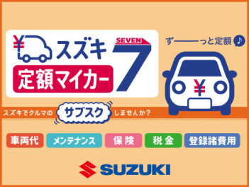 新車サブスクリプションサービス「スズキ定額マイカー７」新発売のお知らせ