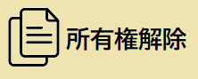 スズキ所有権解除アイコン