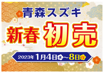 ☆スズキ初売り☆１月４日（水）～開催!!!!