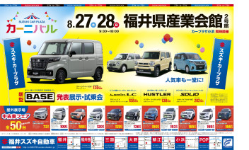 スズキカープラザカーニバル　福井県産業会館２号館