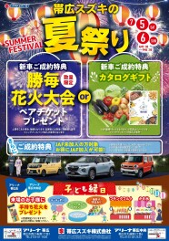帯広スズキの夏祭り！！開催します