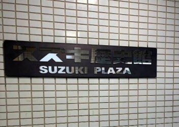 S-MALLスズキ歴史館ショップに行ってきました！