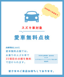 スズキ車オーナー様へ！無料点検実施中♪