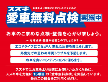 愛車無料点検は今月末まで！！