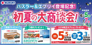 ハスラー＆エブリイ登場記念