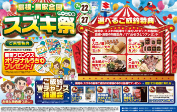 ☆島根・鳥取合同 スズキカーニバル開催☆
