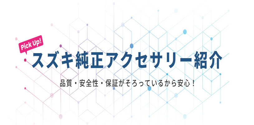 スズキ純正アクセサリー紹介