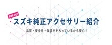 スズキ純正アクセサリー紹介