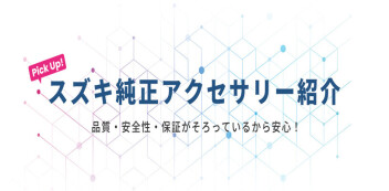スズキ純正アクセサリーのご紹介
