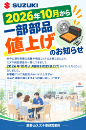 純正部品価格改定のお知らせ