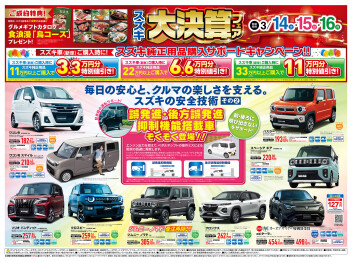 ！スズキ大決算フェア 開催！