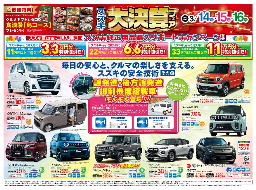 スズキ大決算フェア！！