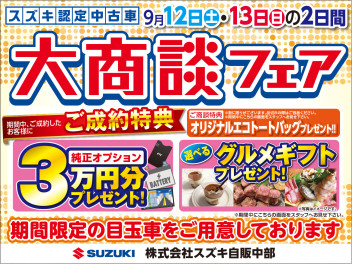 大好評につき、今週末も中古車大商談を開催させて頂きます！