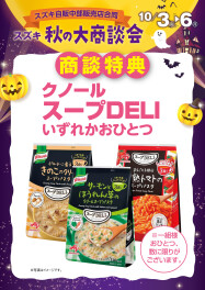 秋の大商談会開催します！！