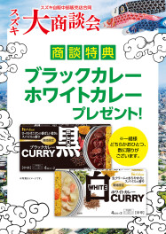 スズキ大商談会始まります☆
