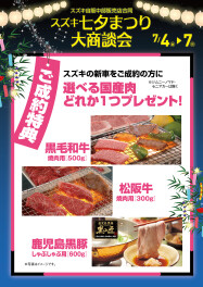 【☆～七夕～☆】夏の大商談会開始！！