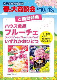 春の大商談会が開催されます！！！