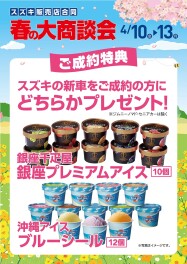 春の大商談会　４月１０日（金）～１３日（月）開催！