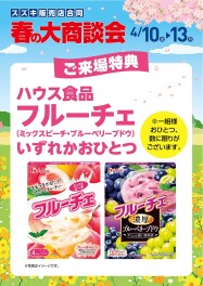 春の大商談会開催いたします！！！